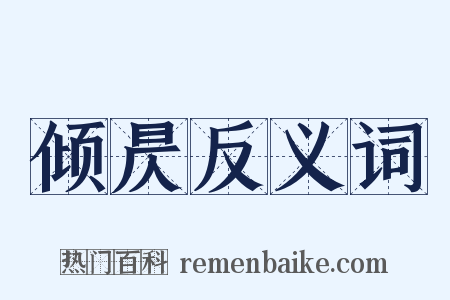 倾昃反义词是什么意思的图片